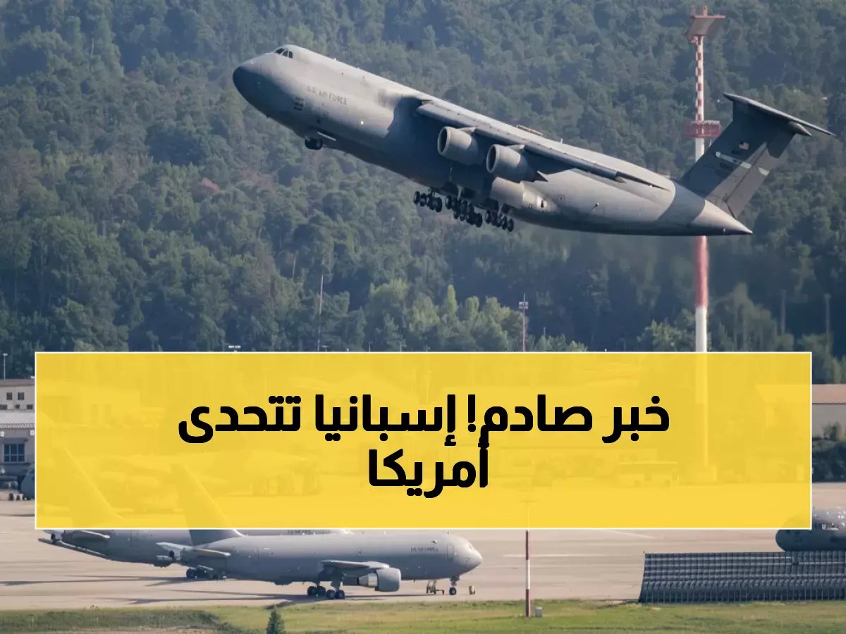  إسبانيا تطرد 15 طائرة أمريكية وترفض حرب إيران... والبنتاغون يواجه أزمة دبلوماسية!