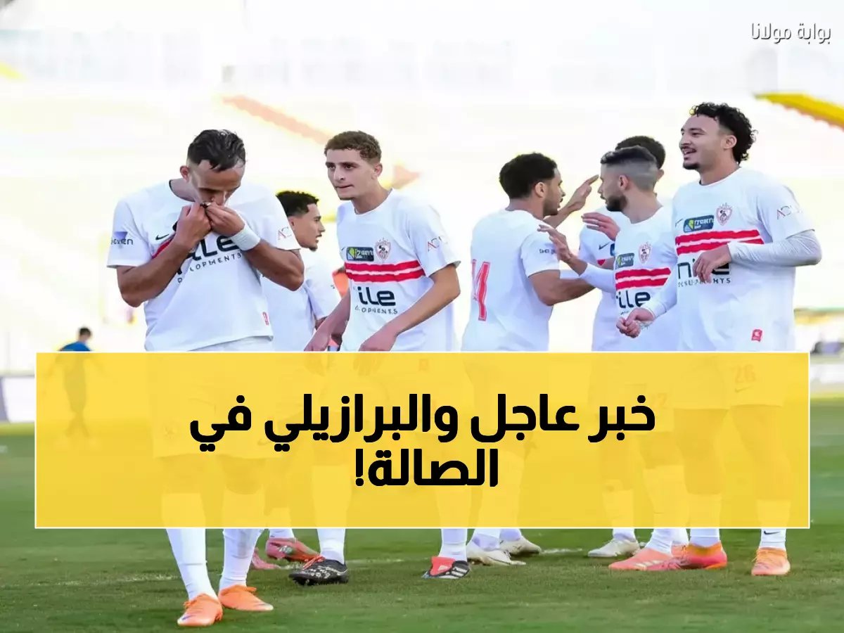 بيزيرا يقود مفاجأة الزمالك... حضر لدعم كرة اليد واستعد لمعركة الاتحاد السكندري!