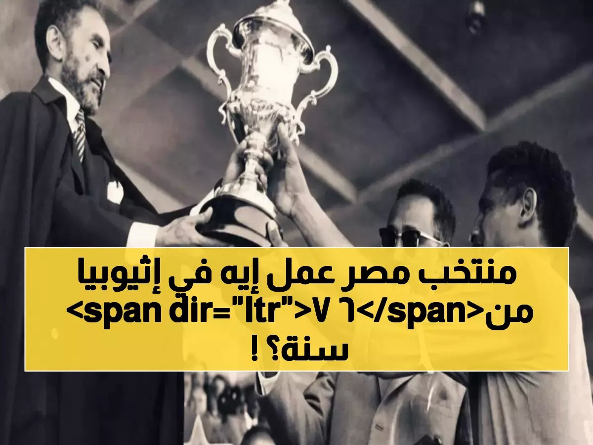  الذكرى الـ67 للانتصار التاريخي... كيف دمرت مصر إثيوبيا 4-0 وأسست إمبراطورية الفراعنة الأفريقية؟