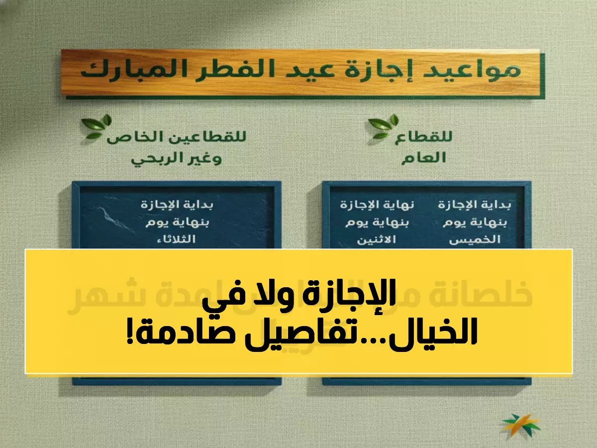  التعليم السعودي يعلن عن صفقة القرن الدراسية - 23 يوماً إجازة عيد فطر تاريخية تبدأ بعد 9 أيام فقط!