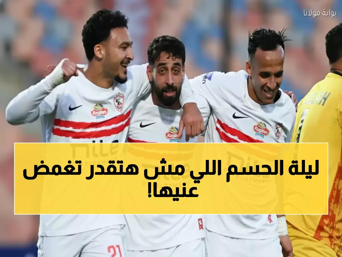  الزمالك المتصدر يواجه الاتحاد السكندري الليلة... هل ينهار الحلم أم يقترب من اللقب؟