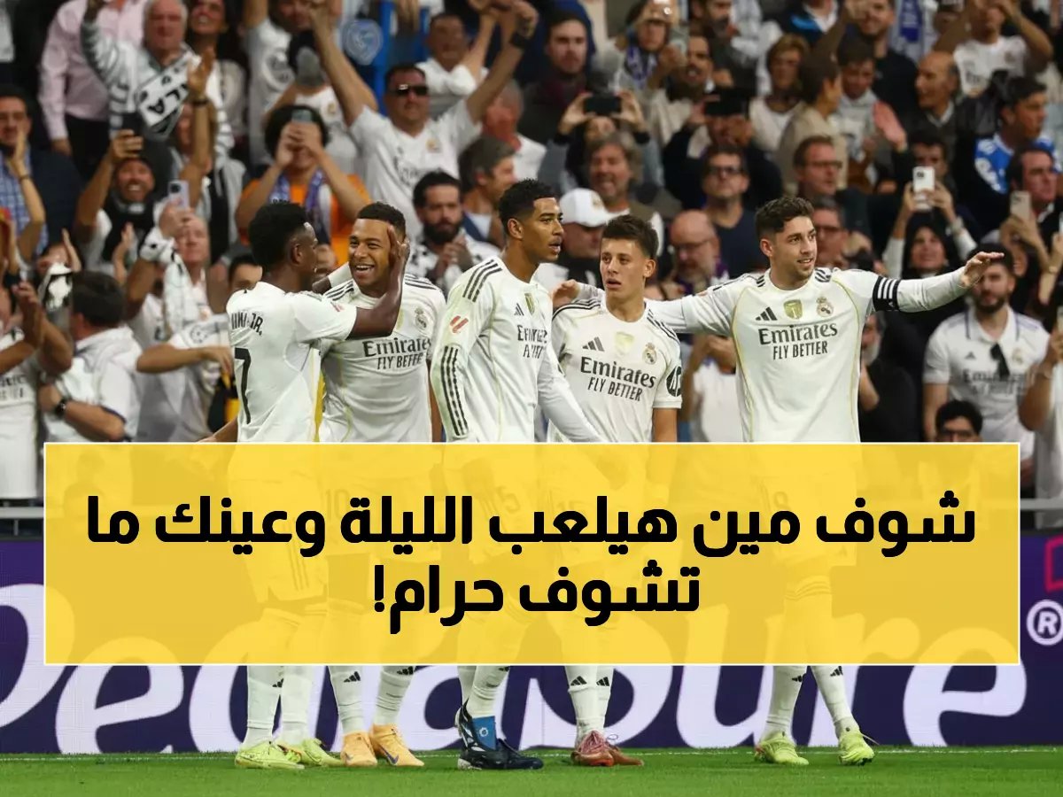  3 مواجهات نارية الليلة... الاتحاد يصطدم بالمحلة وريال مدريد في اختبار صعب!