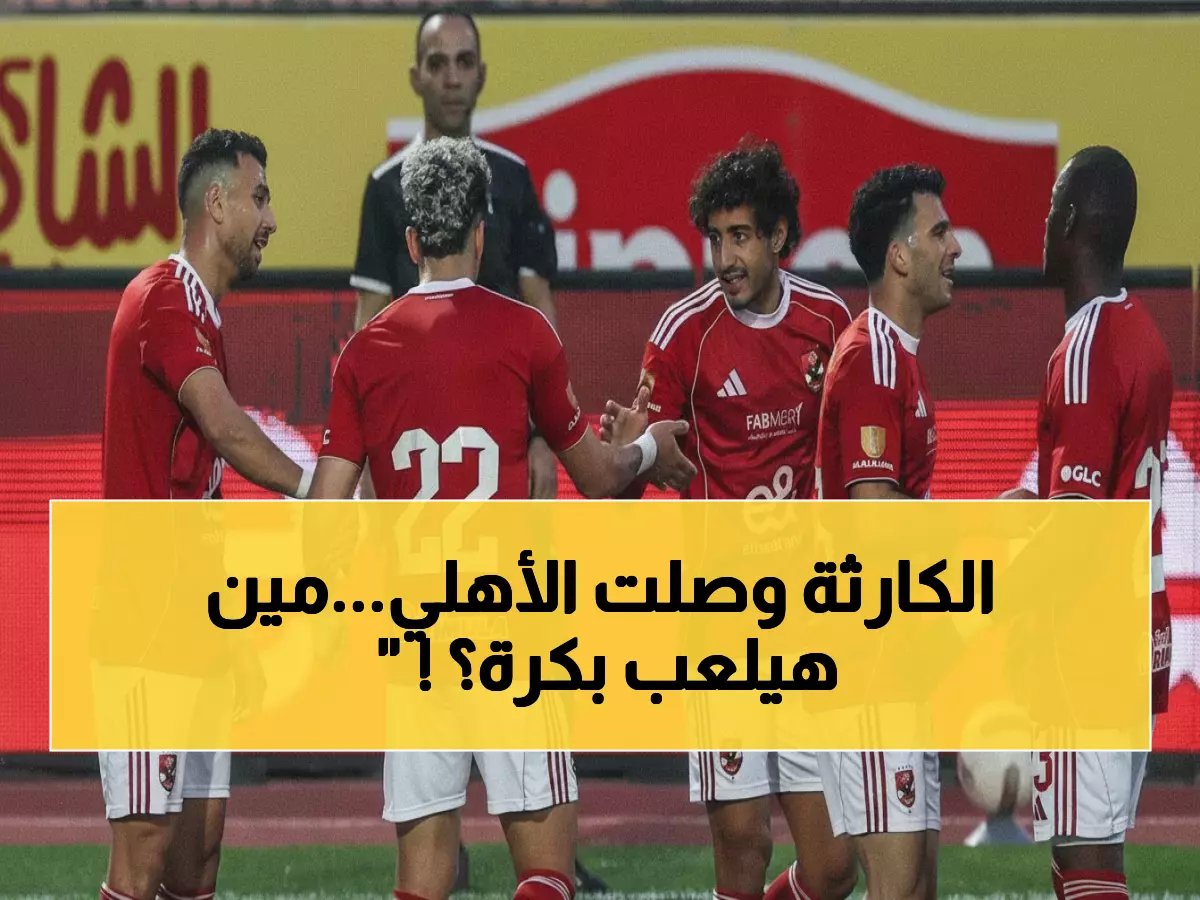  عاصفة إصابات تضرب الأهلي قبل مواجهة المصير! غياب 3 نجوم وخطيرون خارج حسابات توروب غداً!