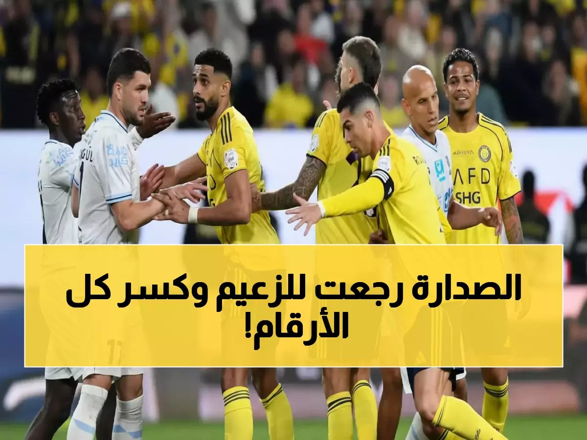  النصر ينسف أرقاماً قياسية بعد صدمة الهلال.. 10 انتصارات متتالية و30 نقطة كاملة تعيده للصدارة بقوة!