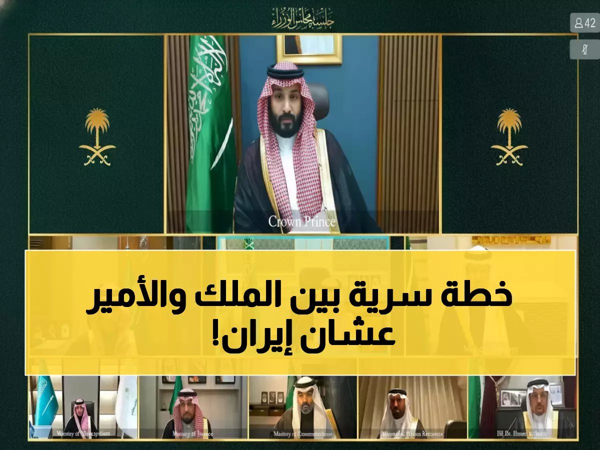  ولي العهد يعلن قرارات صادمة لحماية السعودية من التهديدات الإيرانية... والمملكة تتحرك عسكرياً!