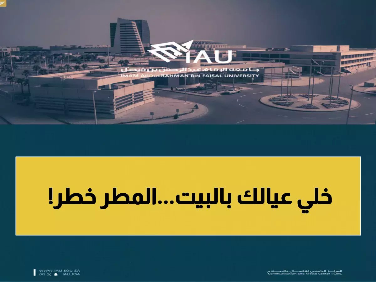  جامعة الإمام عبدالرحمن تعلق الدراسة الحضورية بسبب موجة مطرية خطيرة... التفاصيل صادمة!