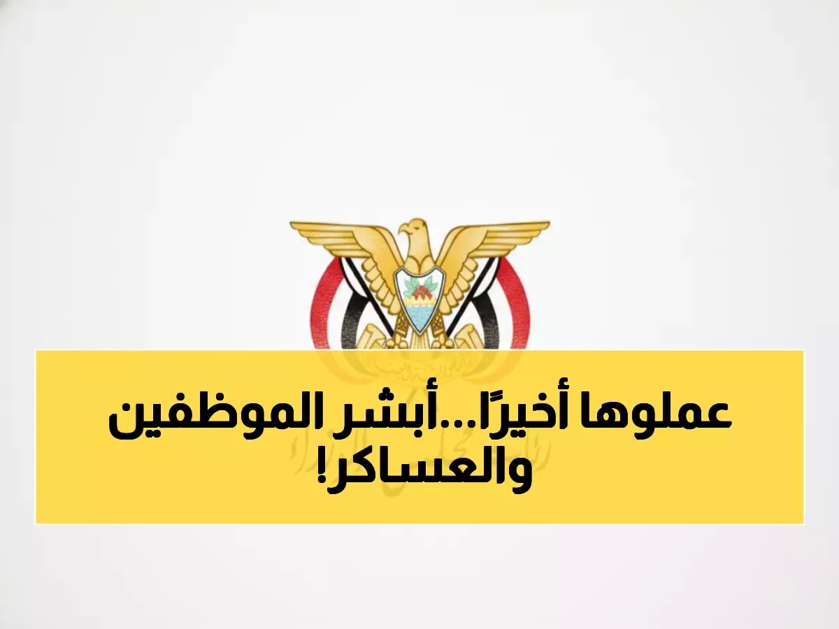  الحكومة تصرف مرتبات يناير اليوم مع بداية رمضان... والعسكريون ينتظرون!