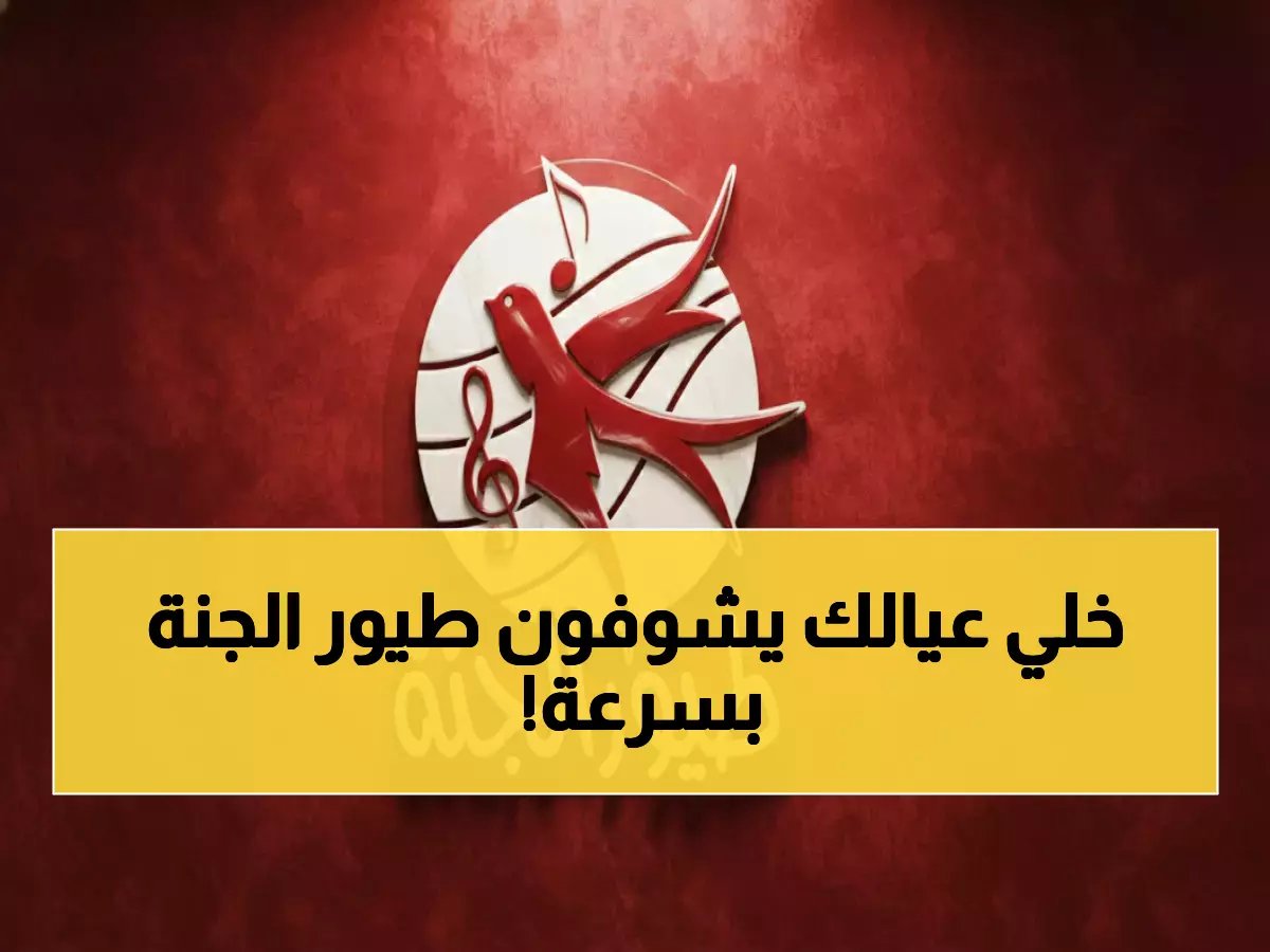  التردد السري لـ قناة طيور الجنة HD - أناشيد رمضان تستحوذ على الوطن العربي الآن!