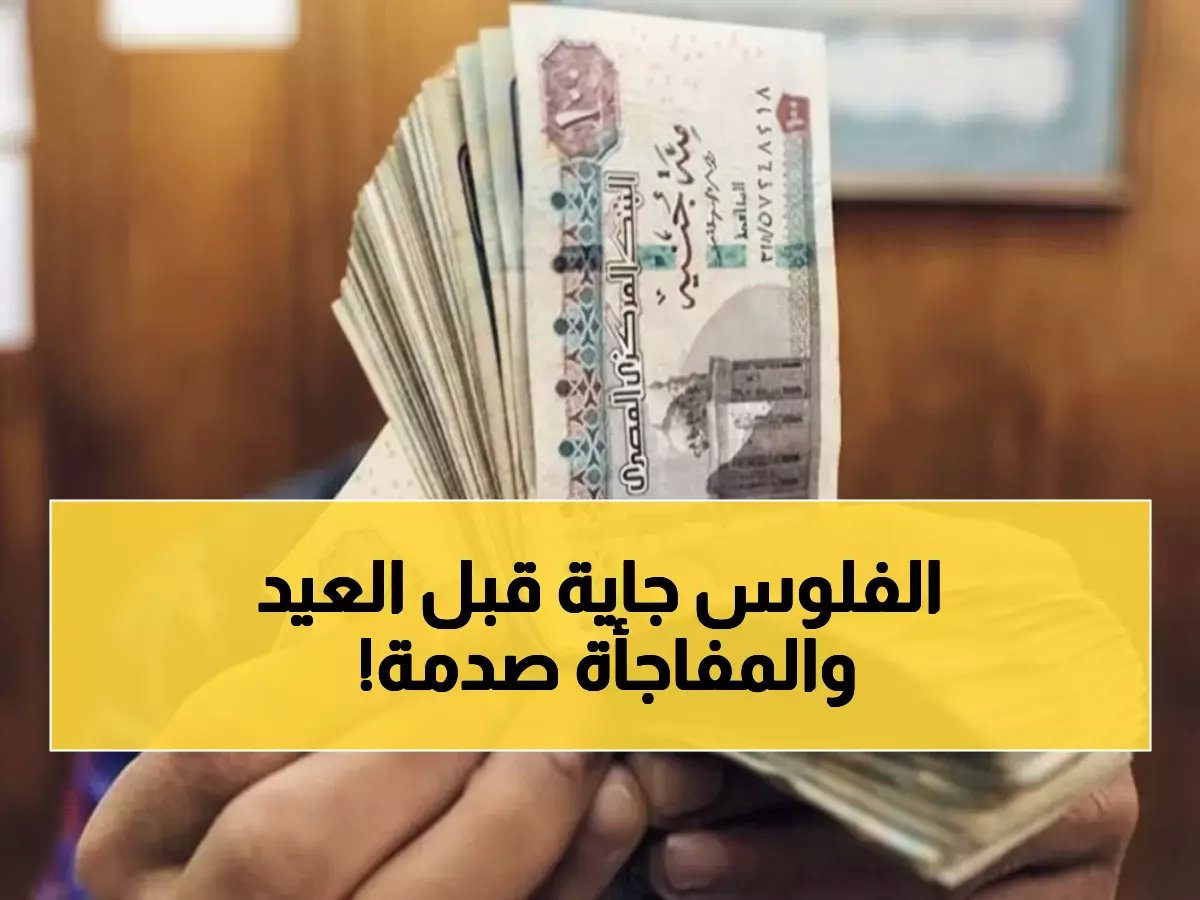  الحكومة تعلن موعد صرف مرتبات مارس 2026 مبكرًا... ومفاجأة للموظفين لدعم استعدادات العيد!