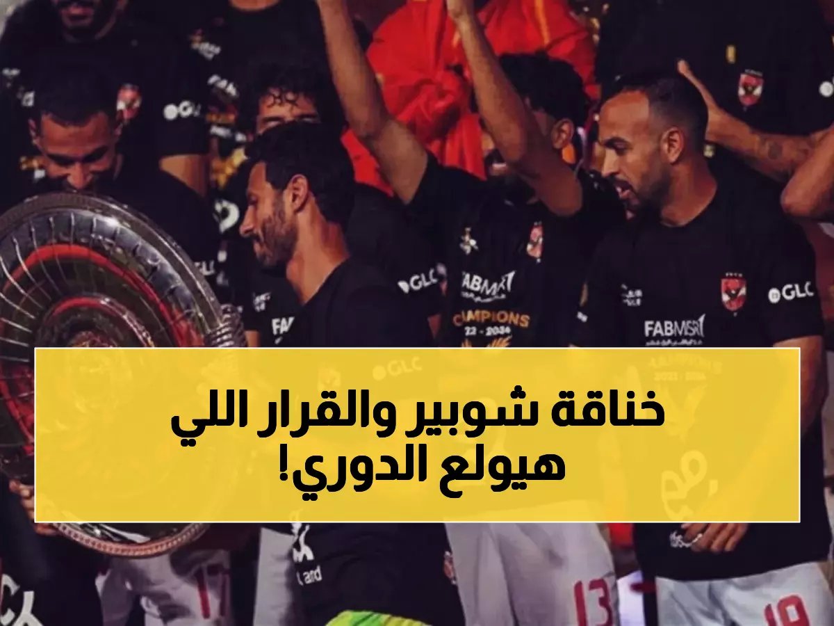  "إيه المناحة دي؟!"... محكمة دولية تحسم الجدل نهائياً لصالح الأهلي