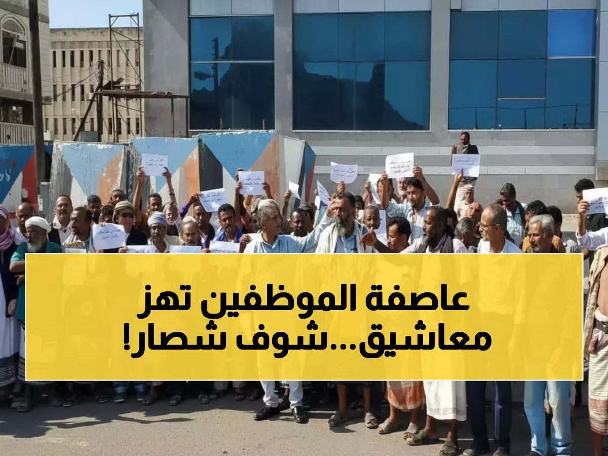  آلاف الموظفين النازحين يحاصرون قصر معاشيق الخميس... هل ستنهار الحكومة أمام غضب "الجياع"؟