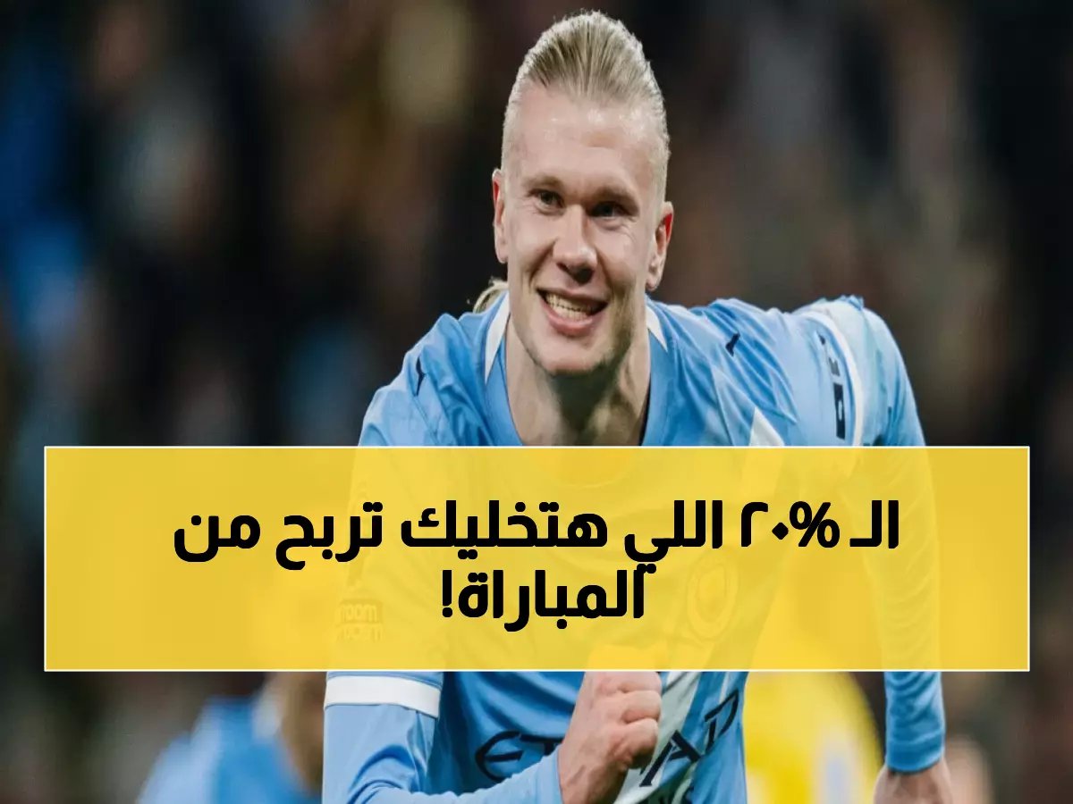  الإحصائيات الصادمة قبل سيتي ونوتينغهام... هل تتكرر مفاجأة الـ 20%؟