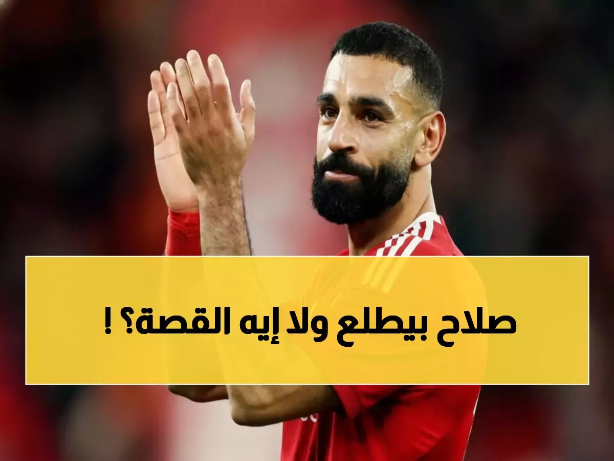  صلاح يوجه إنذاراً نهائياً لليفربول... رحيل محتمل خلال أسابيع إذا لم يتحقق هذا الشرط!
