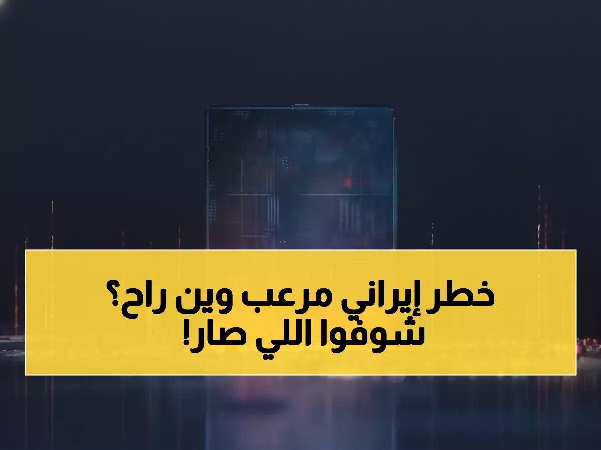  المنظومة الدفاعية السعودية تحبط هجوماً إيرانياً خطيراً... 11 صاروخ ومسيّرة دُمّرت فوق الخرج!