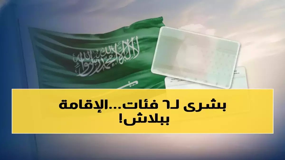 عاجل: السعودية تلغي رسوم الإقامة نهائياً لـ 6 فئات.. هل أنت منهم؟ تعرف على الشروط الصادمة الآن!
