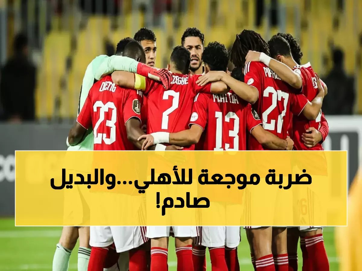  توروب يُطيح ببيكهام نهائياً ويُسلم دفاع الأهلي لمفاجأة غير متوقعة!