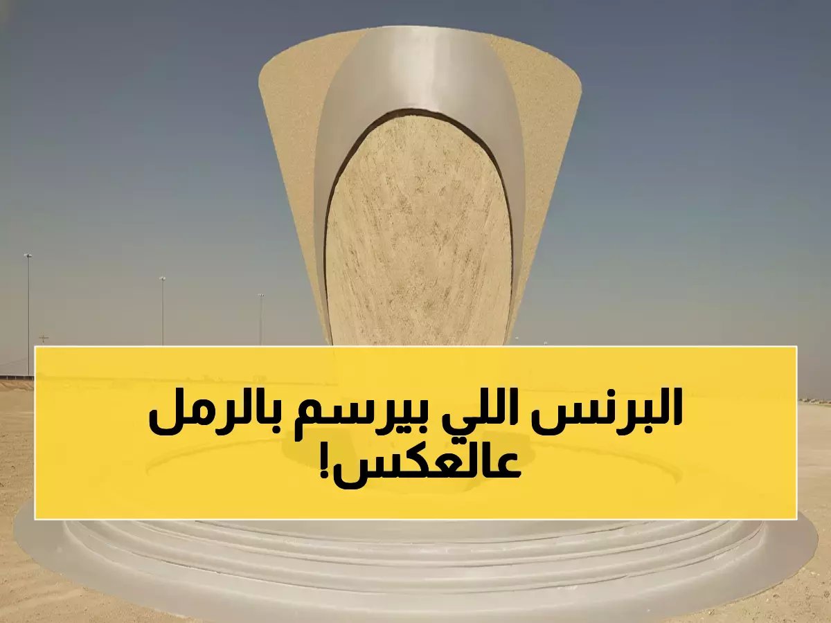  مخروط مرآتي في الصحراء يسجل حركاتك بالرمال ويعكسها بتشويق لا يقاوم... شاهد كيف يحول لعبك إلى فن دائم!