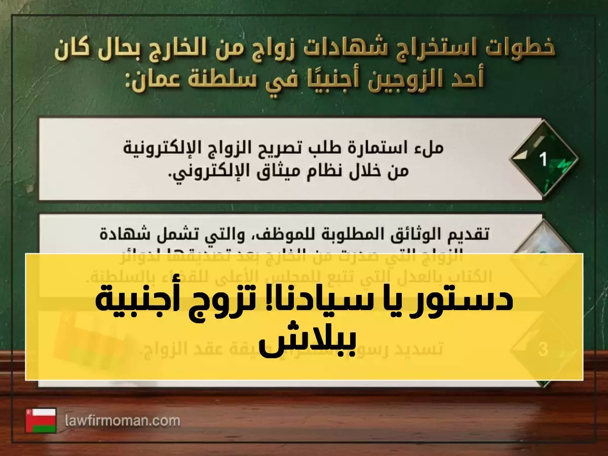  العمانيون يتركون السجون.. والزواج من الأجنبيات يصبح حُراً! 6 خطوات فقط توثق زواجك في 24 ساعة!