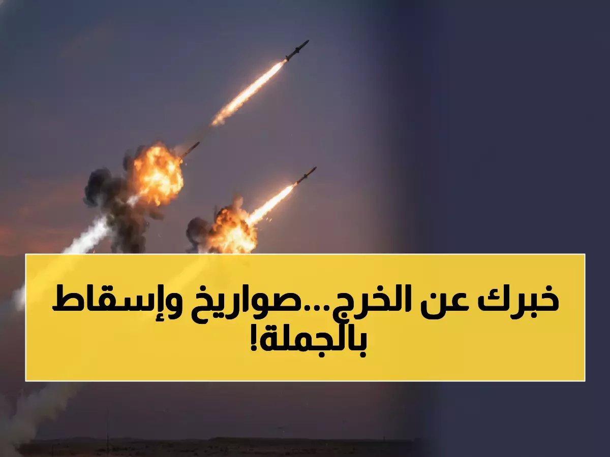  السعودية تسقط 11 صاروخاً ومسيّرة في هجوم صباحي مكثف على الخرج... تفاصيل الساعات الحرجة!