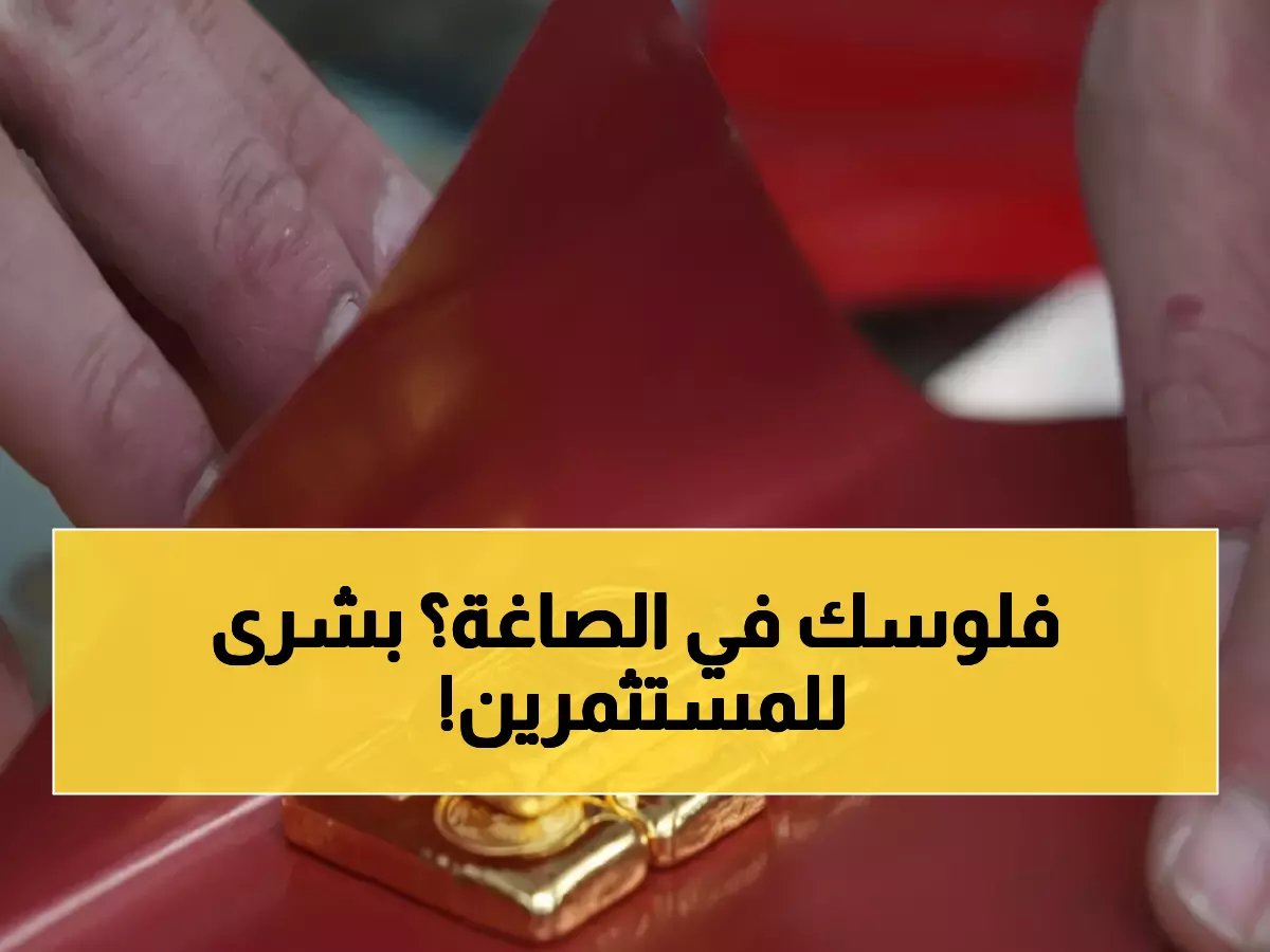  الذهب ينفجر بـ 1.6% والفضة تقفز 3.5%... النزاع يشعل أسواق المعادن الثمينة!