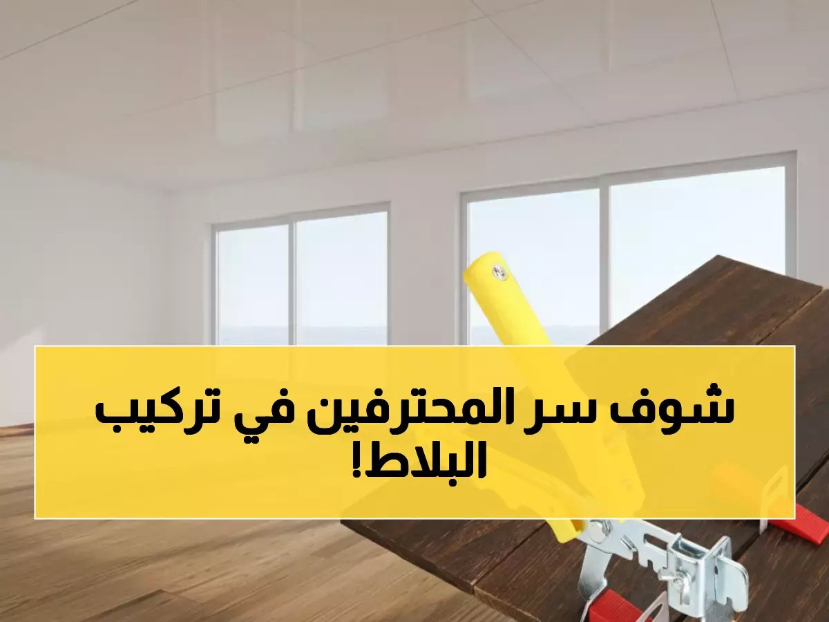  نظام تسوية البلاط السري الذي يحولك لخبير في دقائق… 500 قطعة بجودة احترافية تنهي مشاكلك للأبد!