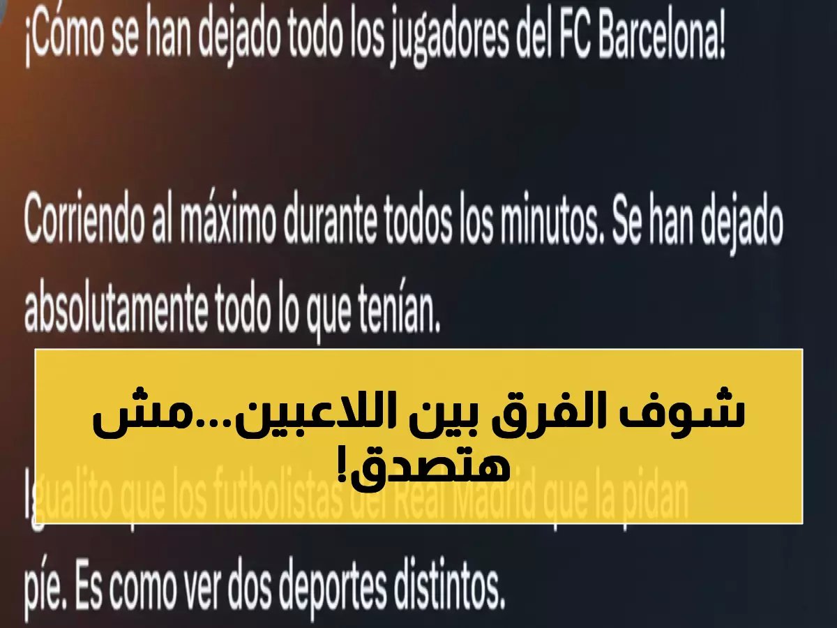  الفرق المذهل بين عداء برشلونة وكسل ريال مدريد... كأنك تشاهد رياضتين مختلفتين!