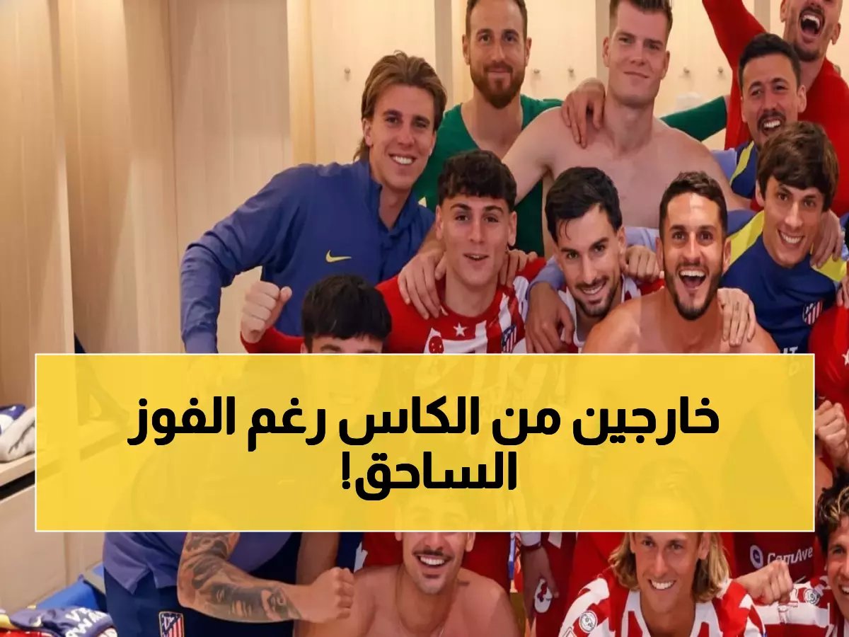  برشلونة يسحق أتلتيكو بثلاثية ولكن... الخروج المؤلم من الكأس يدمر أحلام النهائي!