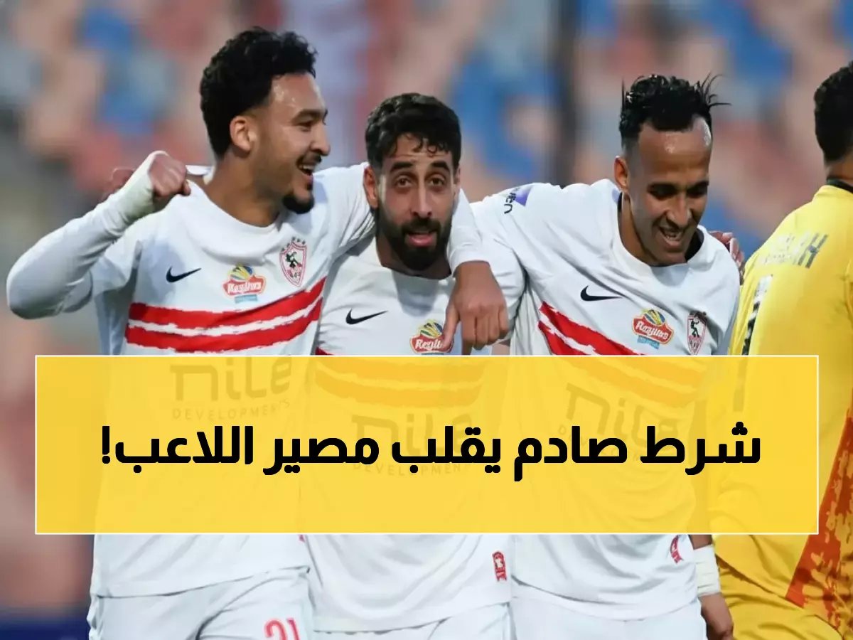  الزمالك يحسم مصير حسام عبدالمجيد بشرط صادم... هل يرحل للاحتراف الخارجي؟
