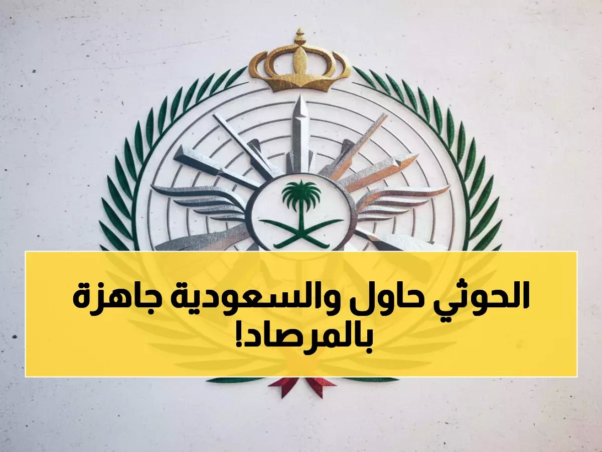  المالكي يكشف تدمير 9 مسيرات معادية فور اختراق الأجواء السعودية... عملية اعتراض برق!