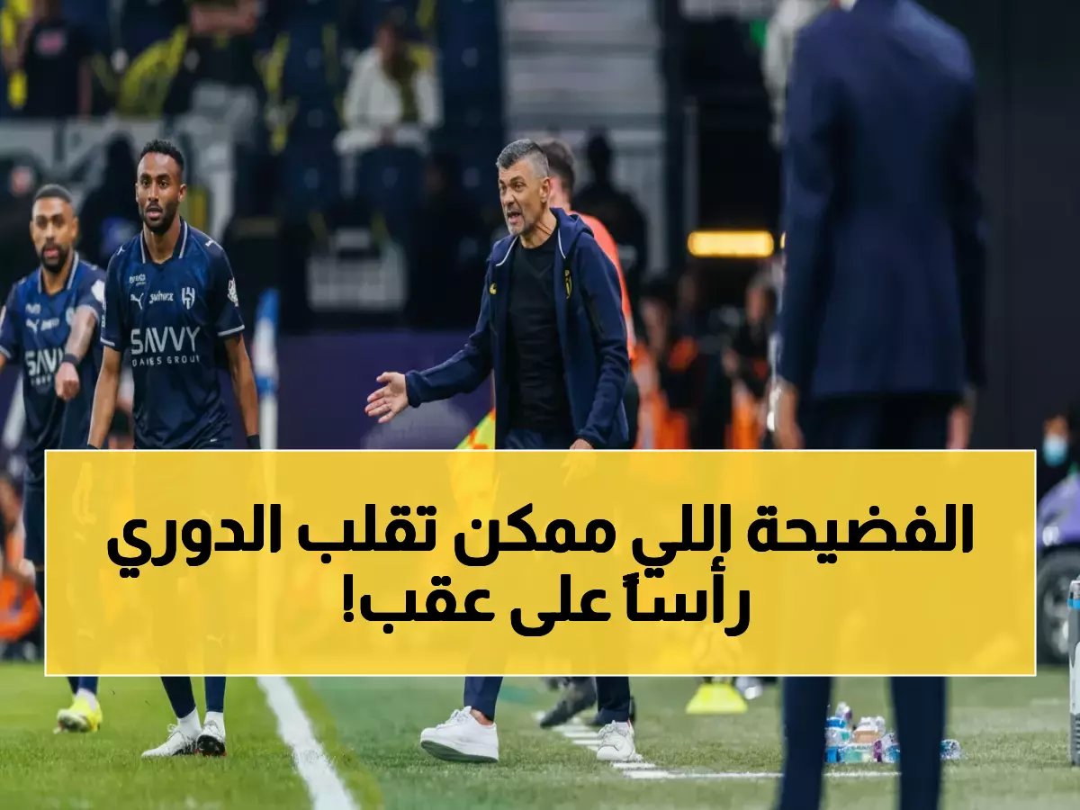  التسريب الخطير الذي يهدد كنسيساو والاتحاد في ديربي جدة الناري... فضيحة تهز الكرة السعودية!