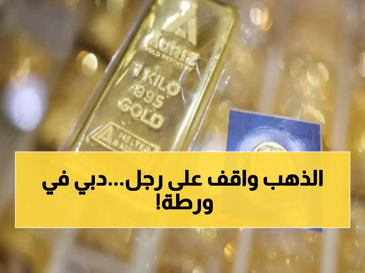  صواريخ إيران تشل تجارة الذهب العالمية... دبي تفقد مليارات الدولارات والأسواق في حالة ذعر!