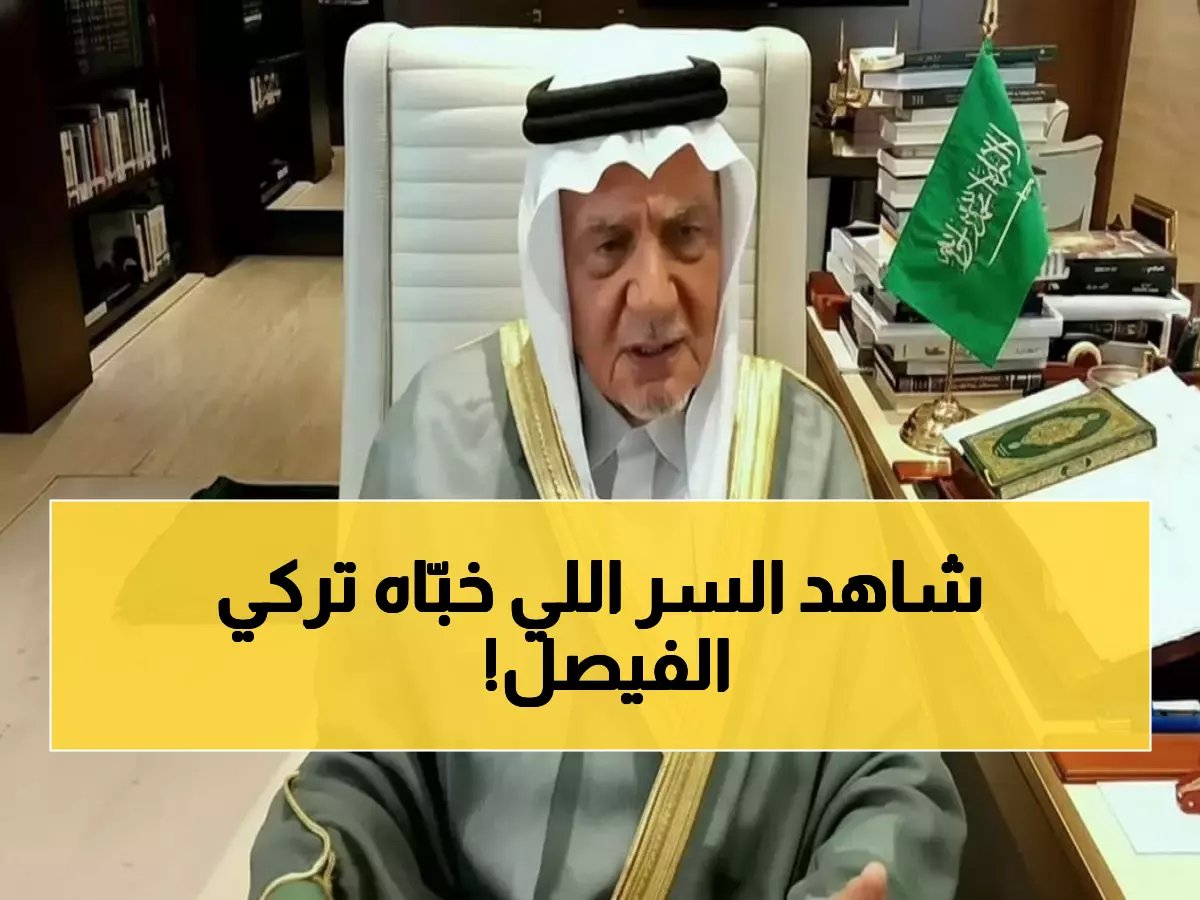  تركي الفيصل يكشف المؤامرة الإيرانية الخطيرة ضد السعودية... خطة محكمة لتدمير المنطقة!