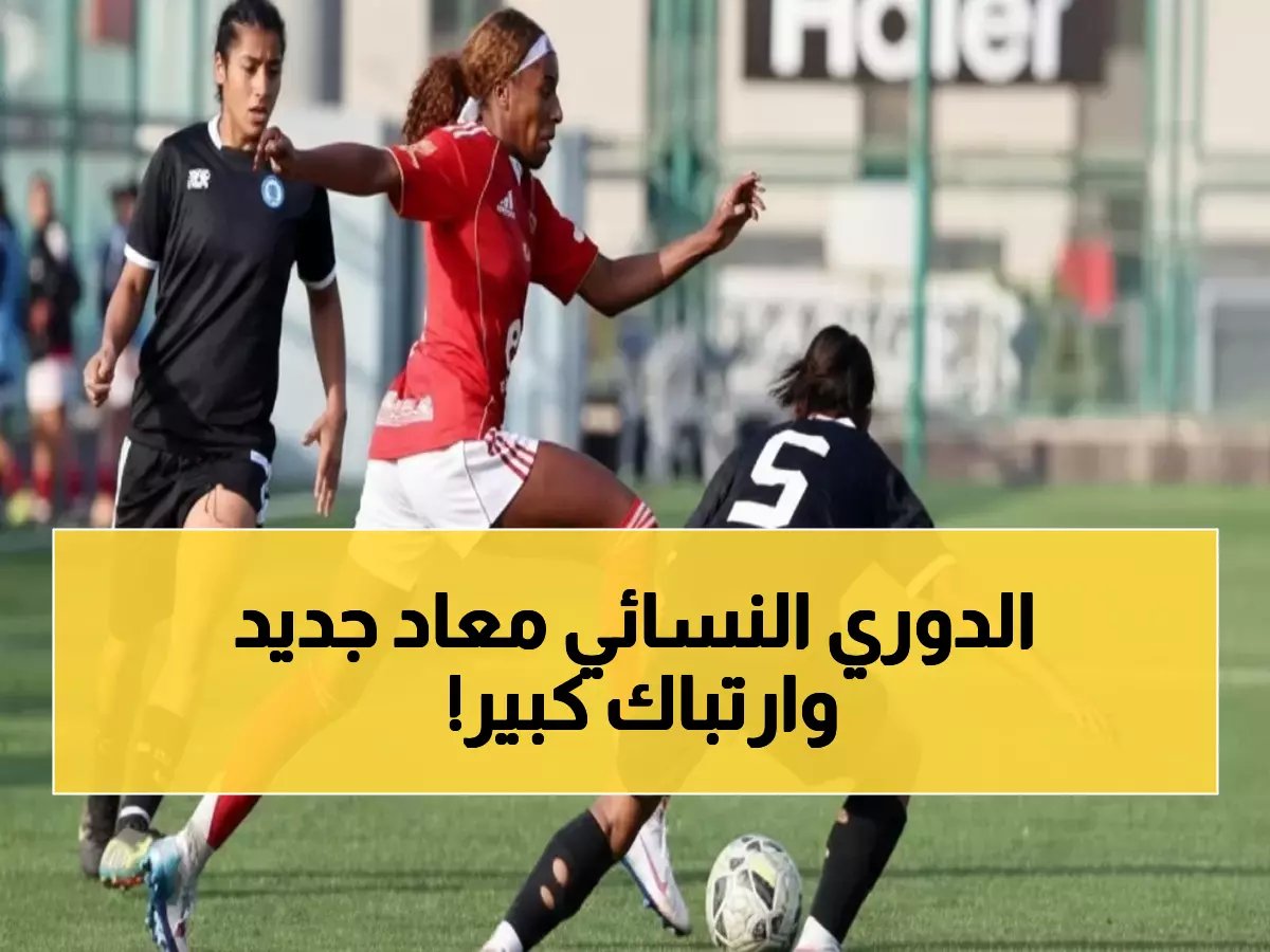  اتحاد الكرة يصدر قراراً مفاجئاً بتعديل مواعيد الدوري النسائي... والأندية تستنفر!