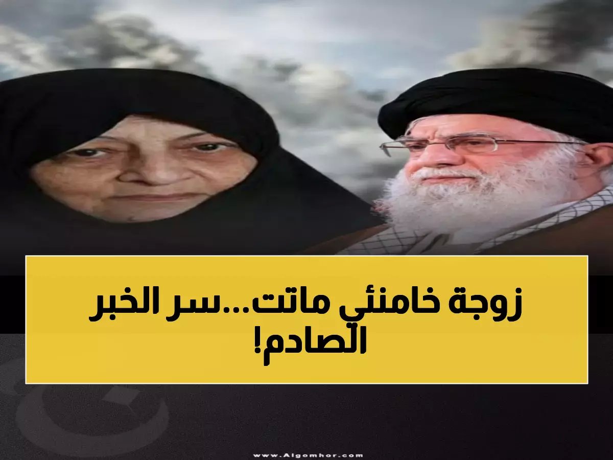  وفاة زوجة المرشد الإيراني متأثرة بجروح الضربات الأمريكية الإسرائيلية على طهران