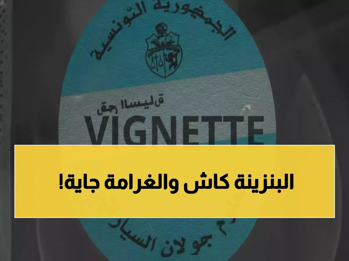  اليوم آخر فرصة لخلاص معلوم الجولان للسيارات الزوجية… غرامات تأخير تنتظر المتأخرين!