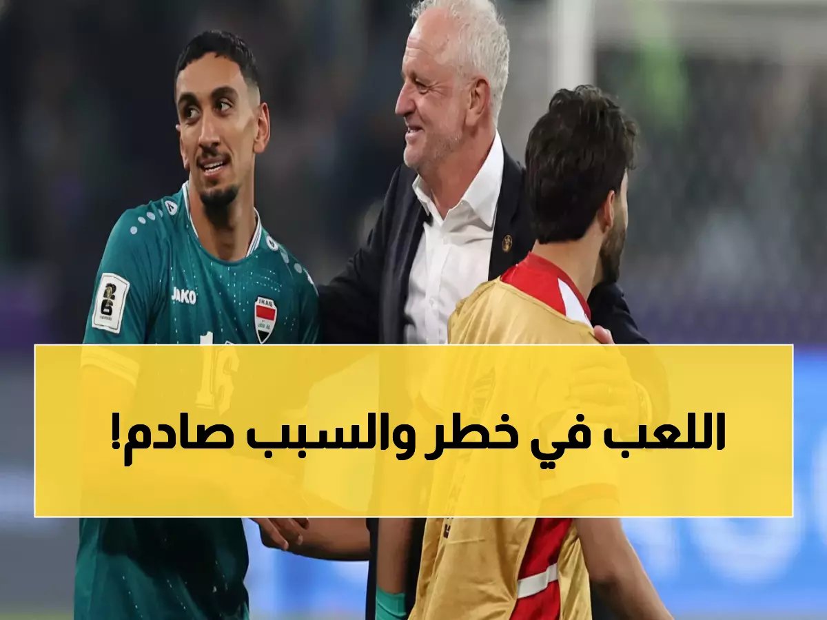  التوترات الإقليمية تهدد حلم العراق في كأس العالم 2026... هل سيفقد الأسود مقعدهم التاريخي؟