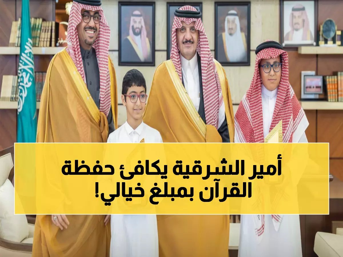  أمير الشرقية يكرّم أبطال القرآن الكريم ويعلن جوائز 75 ألف ريال - 721 متسابق تنافسوا في موسم القادسية!