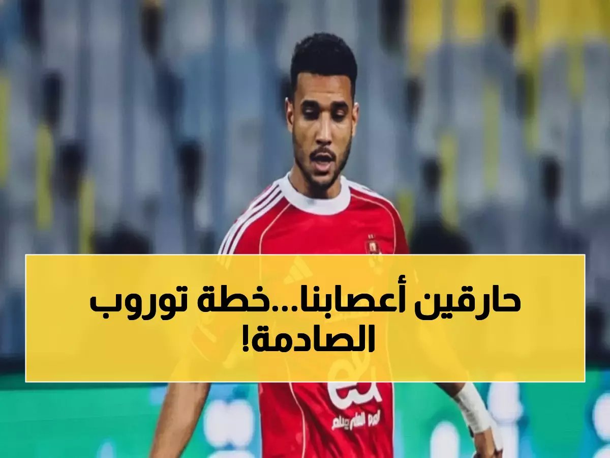  توروب يخاطر بثنائي دفاعي صادم أمام المقاولون… هل ينجح ياسر إبراهيم وهادي رياض في إنقاذ الأهلي؟