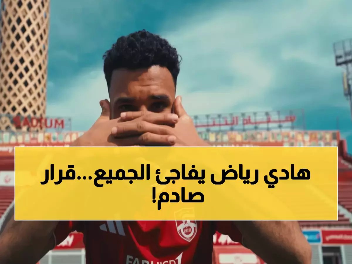  هادي رياض يقود مفاجأة توروب أمام المقاولون العرب... قرار يحير الجماهير الحمراء!