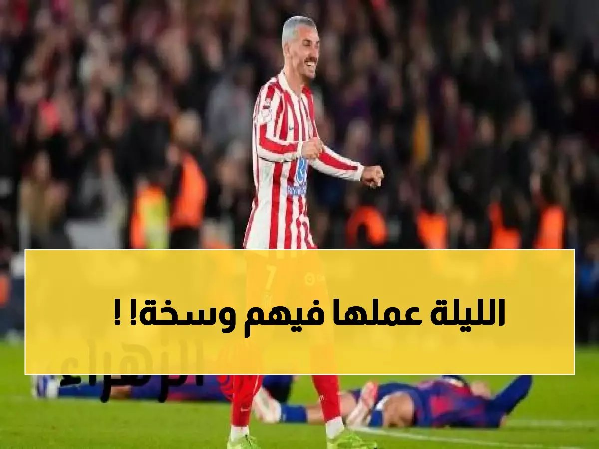 صادم: جريزمان ينتقم من برشلونة بصورة مدمرة... "هل هذه قاسية جداً؟" 😈