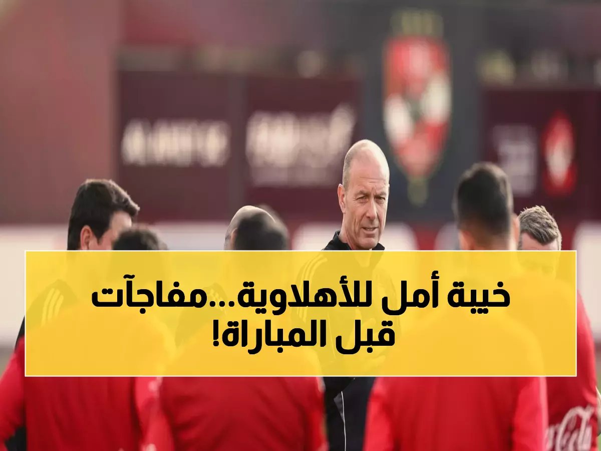  الأهلي يدخل معركة المقاولون بغيابات صادمة... هل تدمر حلم الصدارة؟