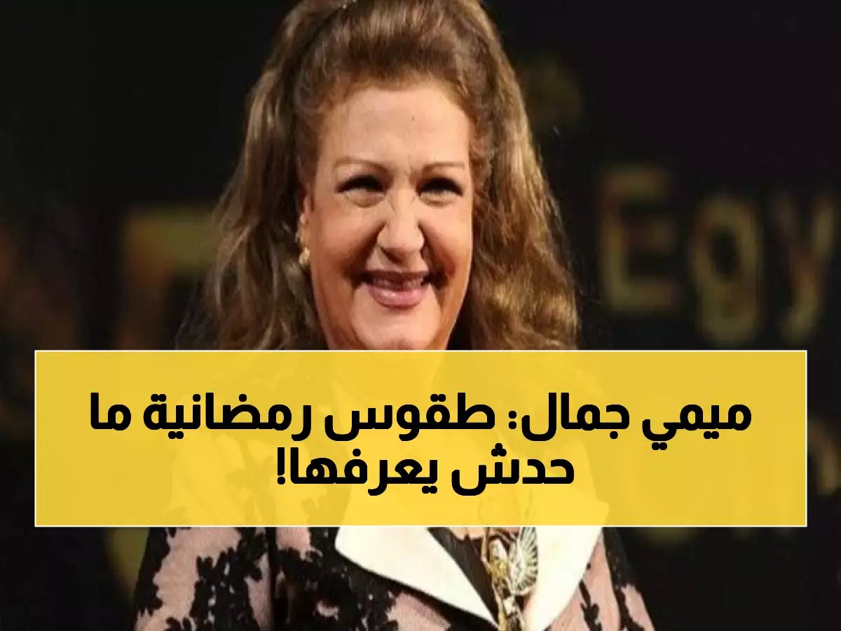 ميمي جمال تكشف عن طقوس رمضانية سرية: توازن صعب بين التصوير والحياة الأسرية وتحذر: لا تحكموا على الفن بالتريند!