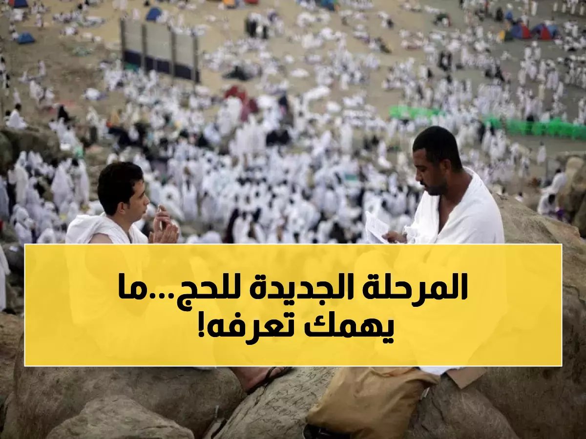  انطلاق المرحلة الثانية لتسجيل حجاج الداخل... تفاصيل الباقات وشروط الأولوية الجديدة!