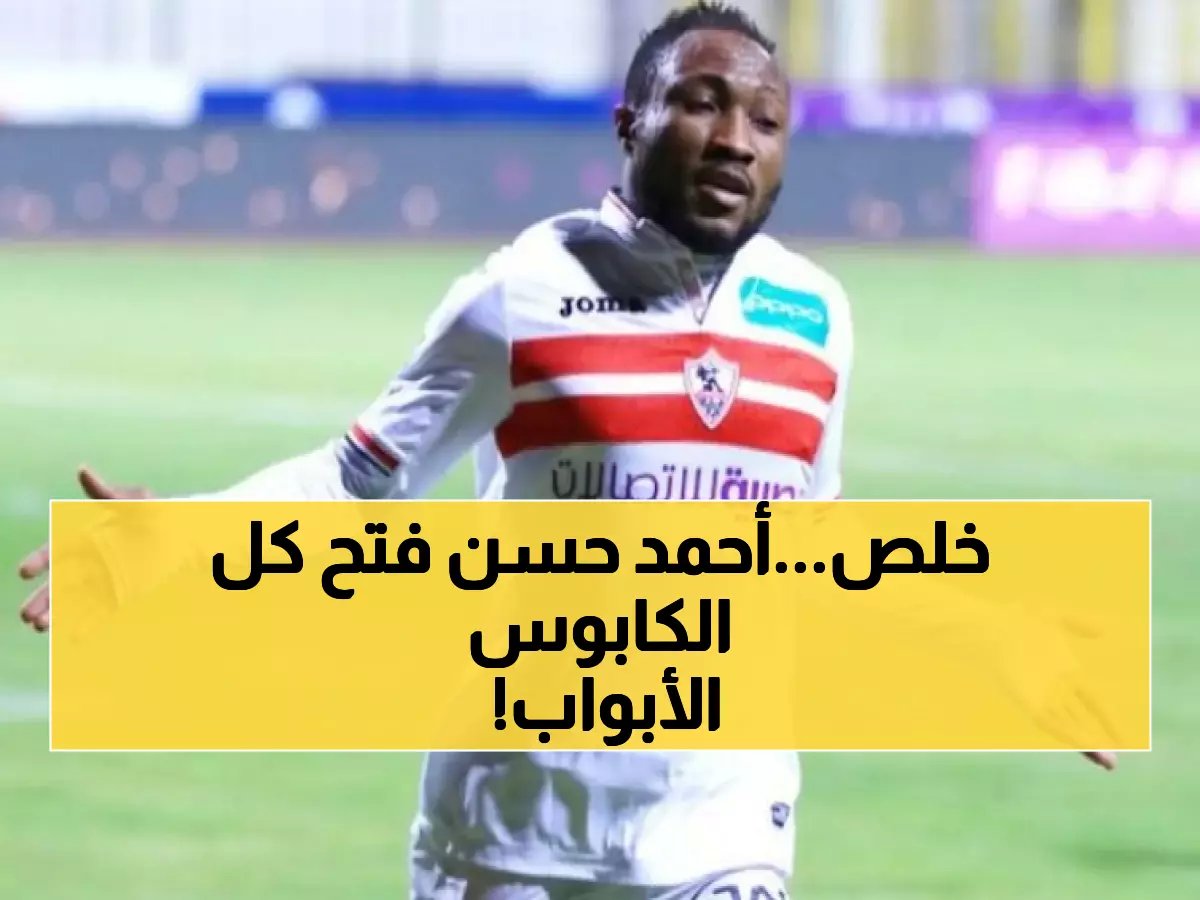  أحمد حسن يكشف السر... الزمالك على بعد خطوات من إنهاء كابوس القيد نهائياً!