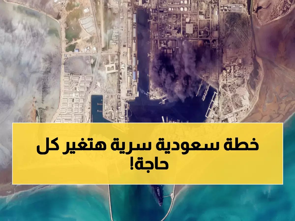  السعودية تنقذ باكستان من أزمة الطاقة... ممر بديل سري عبر ينبع يتجاوز حصار هرمز!