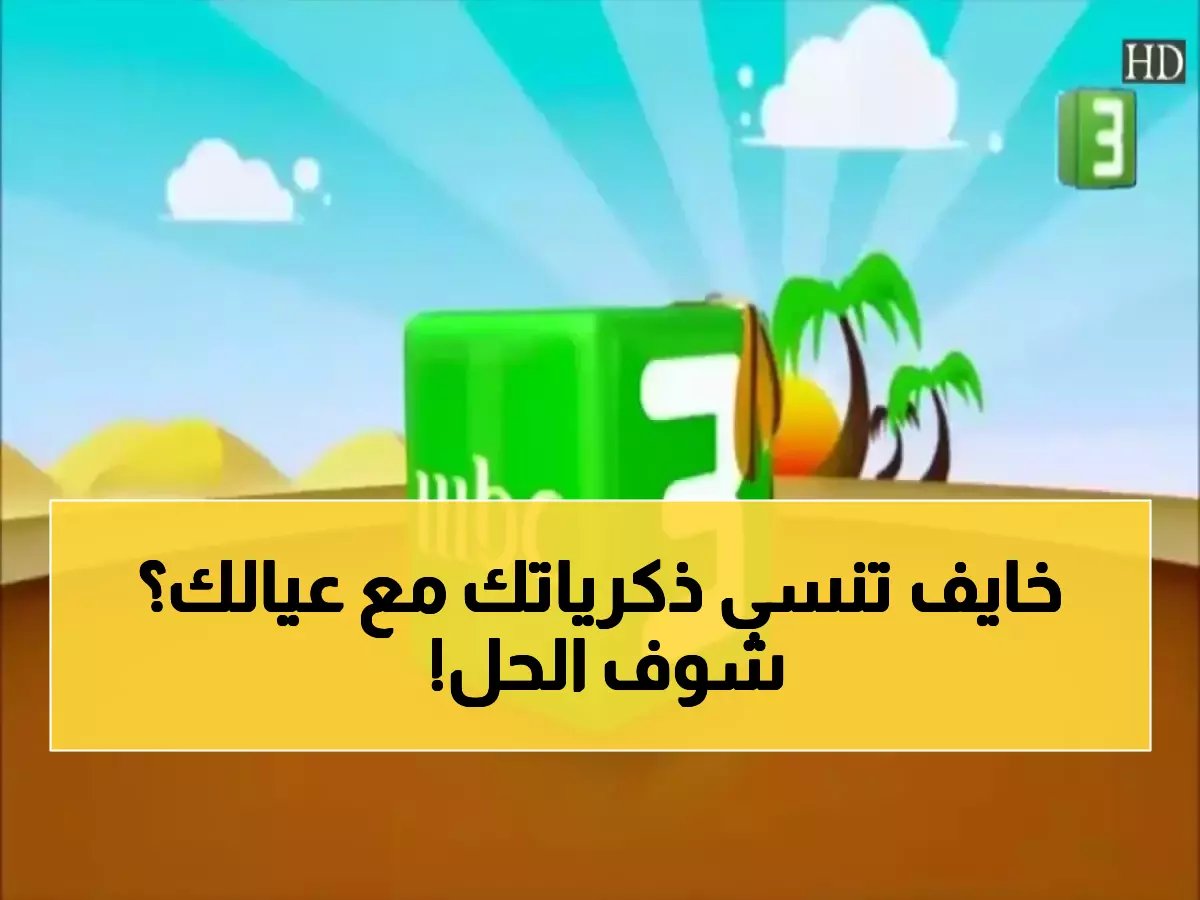 هل تشعر بأنك ستخسر ذاكرة الطفولة التي تربطك بأطفالك؟ MBC 3 تمنحك 'المفتاح السري' لضمان ألا ينقطع هذا الرابط مرة أخرى.