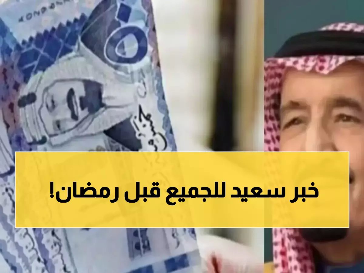  المكرمة الملكية تنزل 14 رمضان - تعرف على مبلغك من 1000 إلى 2000 ريال!