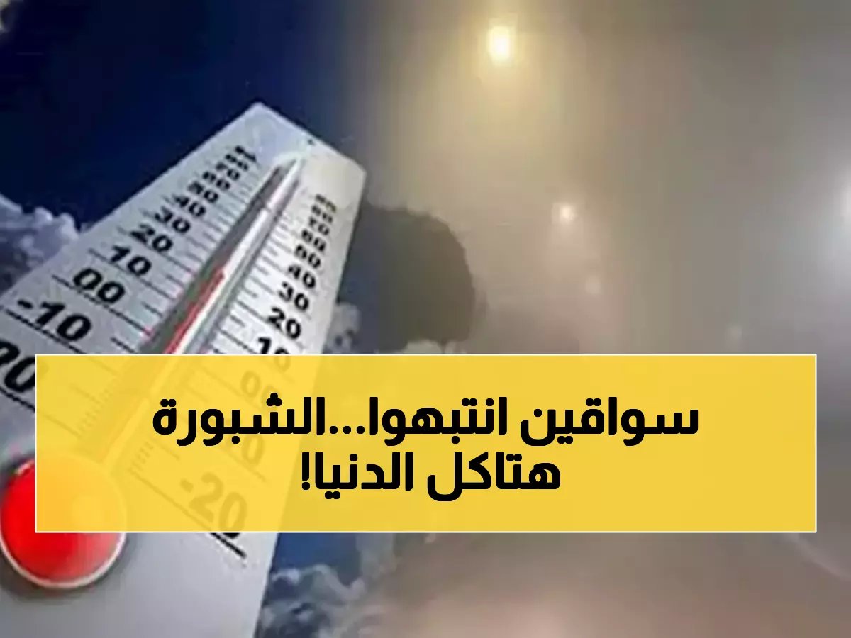  الأرصاد تحذر من شبورة مائية قاتلة صباح الأربعاء... ونشاط رياح يستمر 5 أيام!