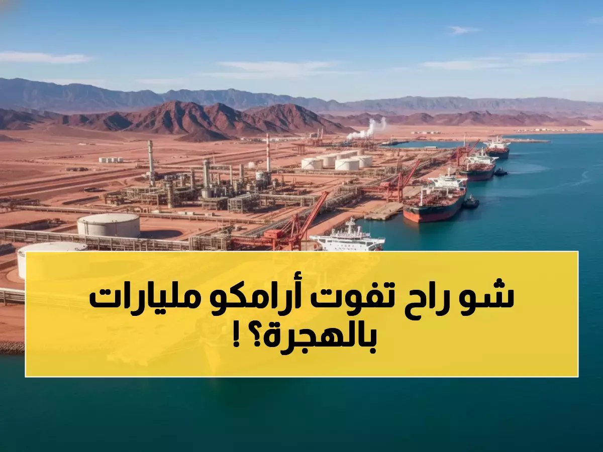  أرامكو تهجر مضيق هرمز نهائياً... خطة سرية لإنقاذ النفط السعودي من كارثة محققة!