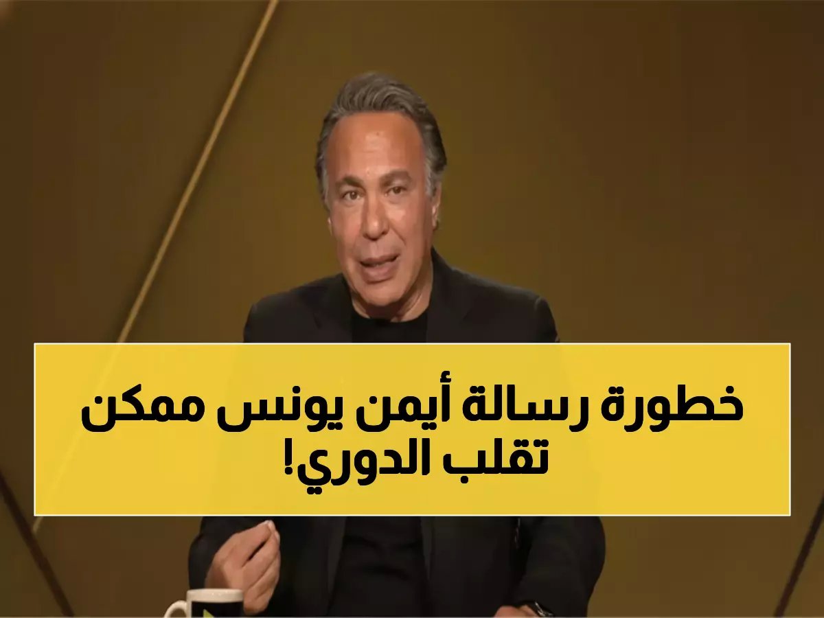  أيمن يونس يصدم لاعبي الزمالك برسالة نارية بعد التصدر... "المرحلة القادمة لا تقبل الهزار!"
